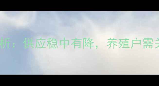 图片 山东生猪价格走势分析：供应稳中有降，养殖户需关注这三大关键因素2