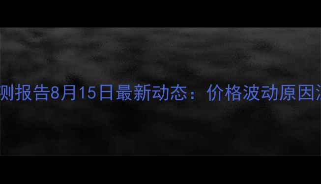图片 山东生猪价格预测报告8月15日最新动态：价格波动原因深度及未来趋势1