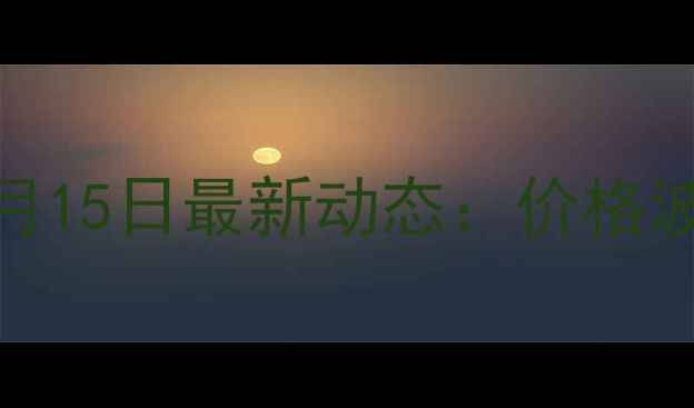 图片 山东生猪价格预测报告8月15日最新动态：价格波动原因深度及未来趋势2