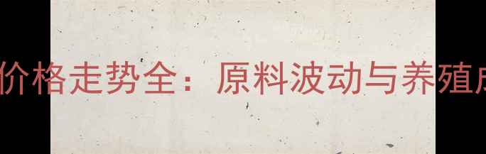 图片 山东生猪饲料价格走势全：原料波动与养殖成本应对策略1