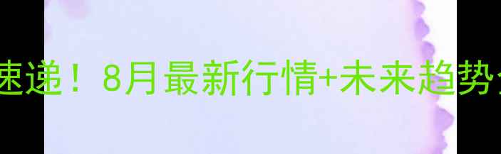 图片 山东白条猪肉价格速递！8月最新行情+未来趋势全，养殖户必看！1