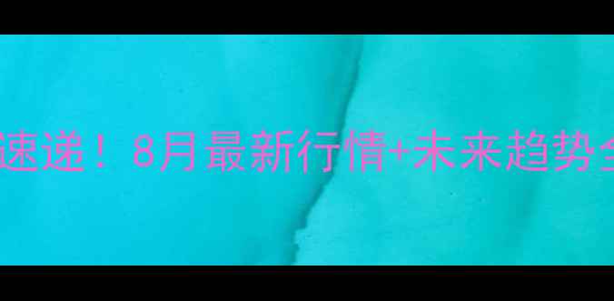 图片 山东白条猪肉价格速递！8月最新行情+未来趋势全，养殖户必看！2