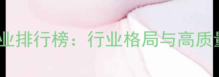 图片 山东百强饲料企业排行榜：行业格局与高质量发展路径深度1