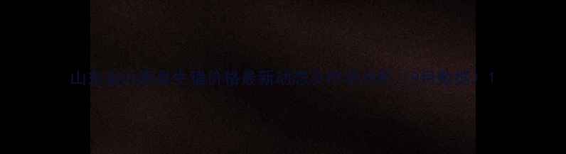 图片 山东省沂南县生猪价格最新动态及市场分析（9月数据）1