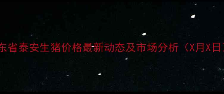 图片 山东省泰安生猪价格最新动态及市场分析（X月X日）2
