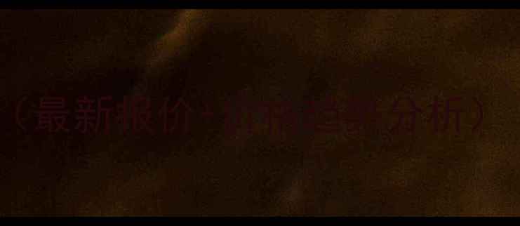 图片 山东省绿士农药价格表（最新报价+价格趋势分析）｜种植户必看参考指南1