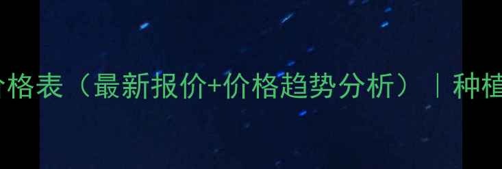 图片 山东省绿士农药价格表（最新报价+价格趋势分析）｜种植户必看参考指南2