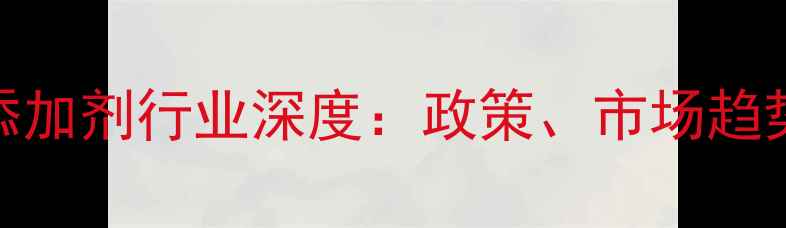 图片 山东省饲料添加剂行业深度：政策、市场趋势与技术创新