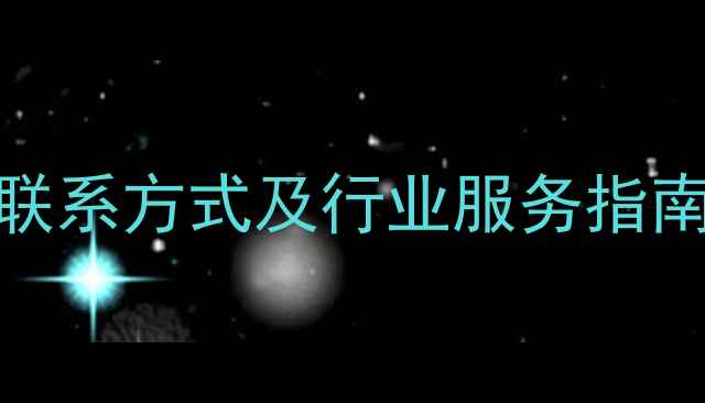 图片 山东省饲料行业协会最新联系方式及行业服务指南：权威解读+政策动态全2