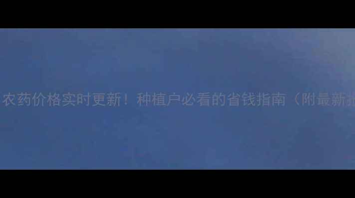 图片 山东福川农药价格实时更新！种植户必看的省钱指南（附最新报价表）1