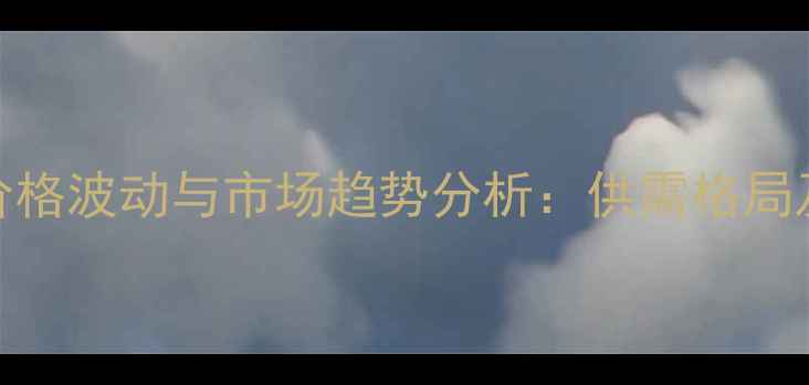 图片 山东籽棉价格波动与市场趋势分析：供需格局及价格预测