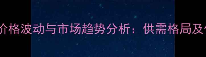 图片 山东籽棉价格波动与市场趋势分析：供需格局及价格预测1