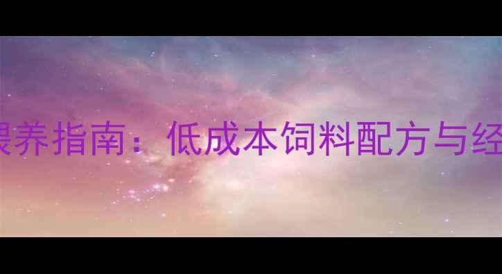 图片 山东红公鸡科学喂养指南：低成本饲料配方与经济效益最大化全2