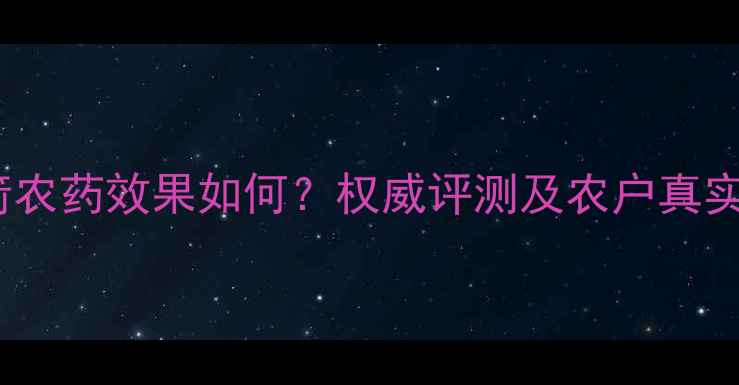 图片 山东红箭农药效果如何？权威评测及农户真实反馈全2