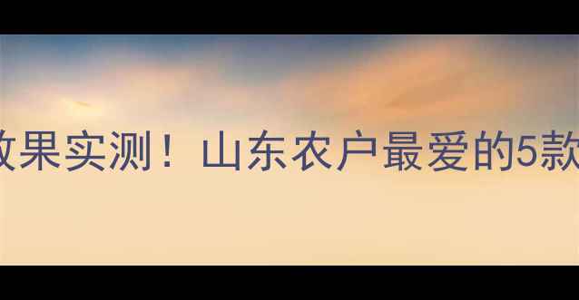 图片 山东绿霸农药使用效果实测！山东农户最爱的5款高效农药产品图鉴1