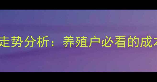 图片 山东聊城817鸡苗价格走势分析：养殖户必看的成本控制与市场趋势指南
