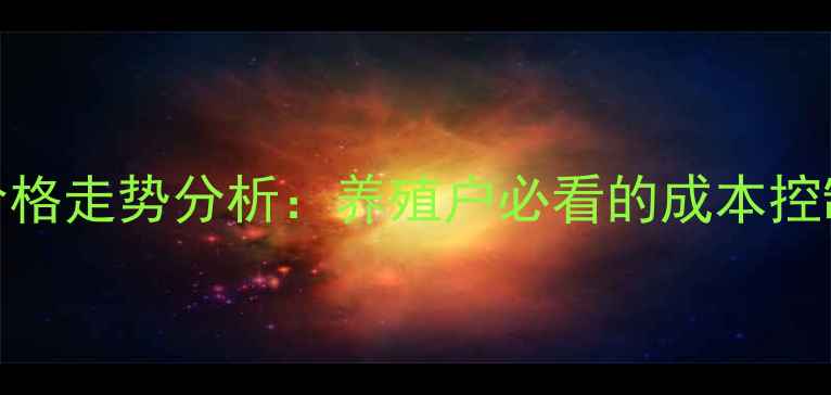 图片 山东聊城817鸡苗价格走势分析：养殖户必看的成本控制与市场趋势指南1