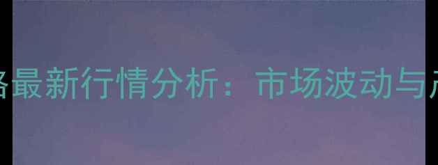 图片 山东聊城棉籽价格最新行情分析：市场波动与产业联动效应解读