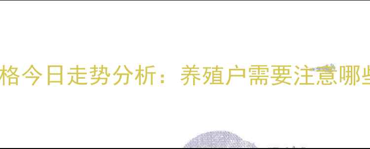 图片 山东肉毛鸡价格今日走势分析：养殖户需要注意哪些关键指标？2