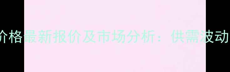 图片 山东肉毛鸡价格最新报价及市场分析：供需波动与养殖建议2