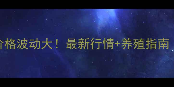 图片 山东肉毛鸡价格波动大！最新行情+养殖指南（附走势图）