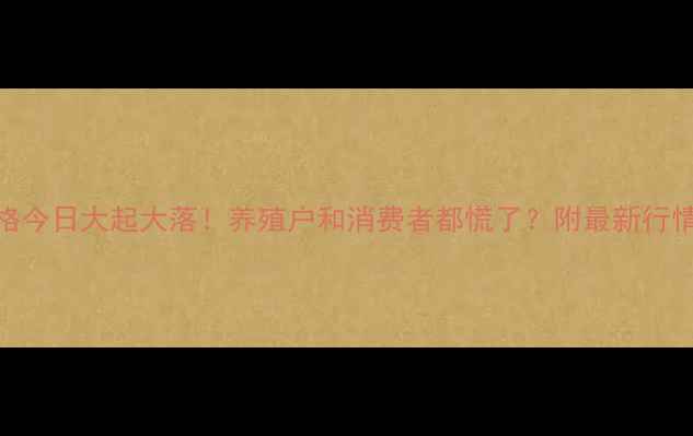 图片 山东肉类价格今日大起大落！养殖户和消费者都慌了？附最新行情+未来预测1