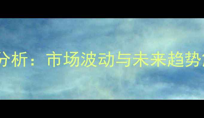 图片 山东肉食鸡价格行情分析：市场波动与未来趋势解读（附详细数据）1