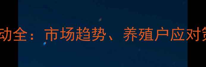 图片 山东肉鸡价格波动全：市场趋势、养殖户应对策略与行业展望1