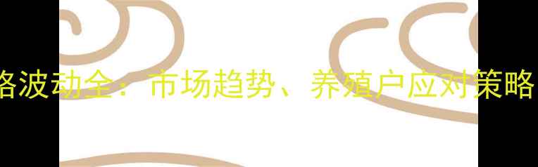 图片 山东肉鸡价格波动全：市场趋势、养殖户应对策略与行业展望2