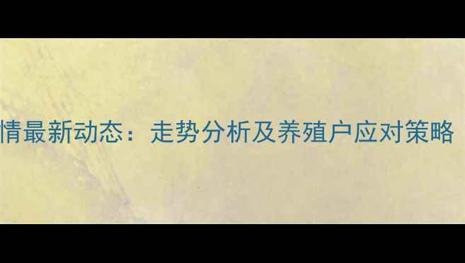图片 山东肉鸡价格行情最新动态：走势分析及养殖户应对策略（附今日报价）1