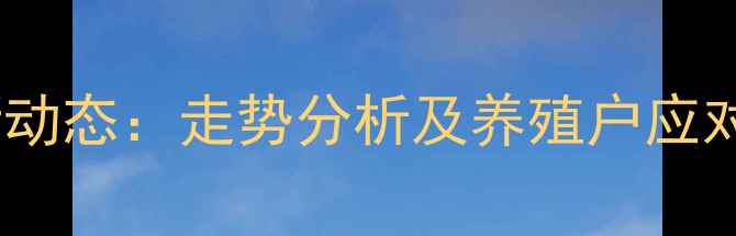 图片 山东肉鸡价格行情最新动态：走势分析及养殖户应对策略（附今日报价）2