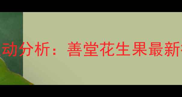 图片 山东花生价格波动分析：善堂花生果最新行情与种植建议