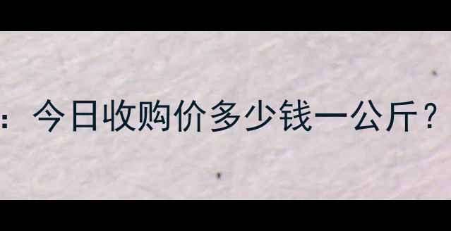 图片 山东花生米价格行情分析：今日收购价多少钱一公斤？市场供需与未来趋势解读
