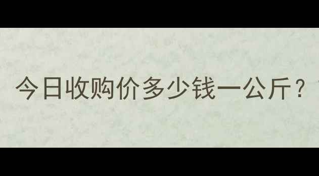 图片 山东花生米价格行情分析：今日收购价多少钱一公斤？市场供需与未来趋势解读2