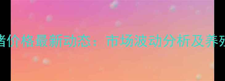 图片 山东莒南仔猪价格最新动态：市场波动分析及养殖户应对策略