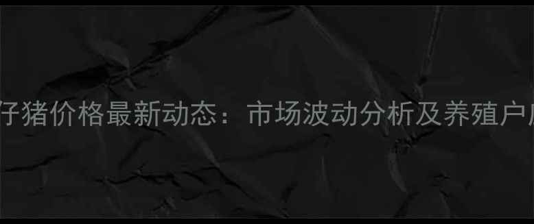 图片 山东莒南仔猪价格最新动态：市场波动分析及养殖户应对策略1
