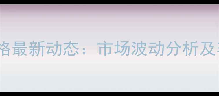 图片 山东莒南仔猪价格最新动态：市场波动分析及养殖户应对策略2
