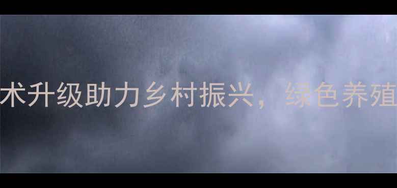 图片 山东莒南饲料厂：技术升级助力乡村振兴，绿色养殖新标杆打造路径探析