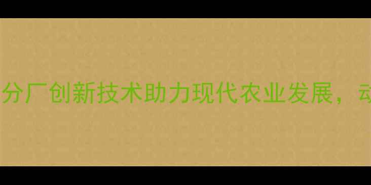 图片 山东菁华饲料分厂创新技术助力现代农业发展，动态与成果全2