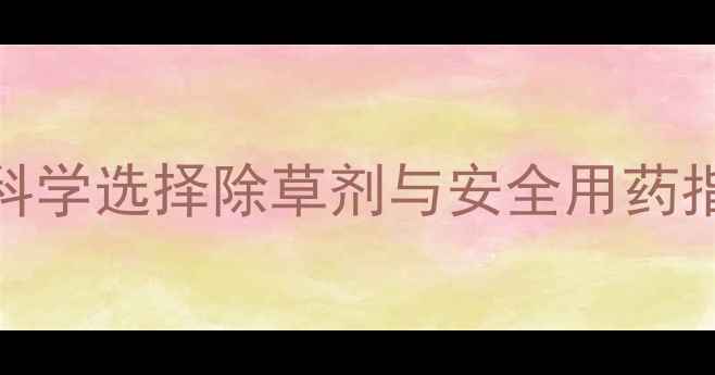 图片 山东菠菜种植户必看：科学选择除草剂与安全用药指南（附最新种植数据）