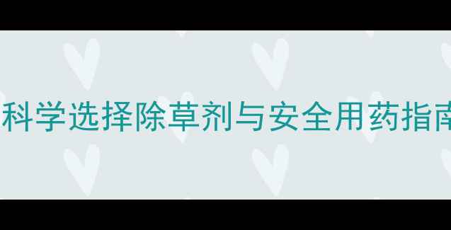 图片 山东菠菜种植户必看：科学选择除草剂与安全用药指南（附最新种植数据）1