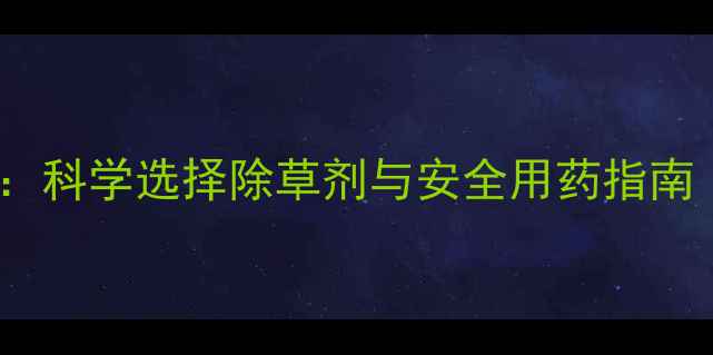 图片 山东菠菜种植户必看：科学选择除草剂与安全用药指南（附最新种植数据）2