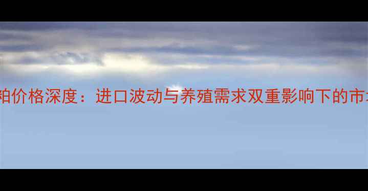 图片 山东豆粕价格深度：进口波动与养殖需求双重影响下的市场走势1