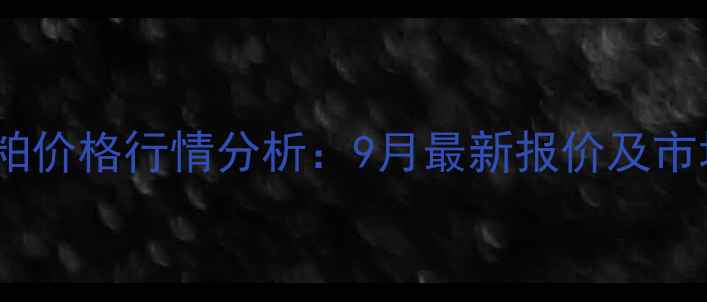 图片 山东邦基豆粕价格行情分析：9月最新报价及市场趋势解读2