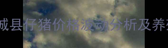 图片 山东鄄城县仔猪价格波动分析及养殖建议1