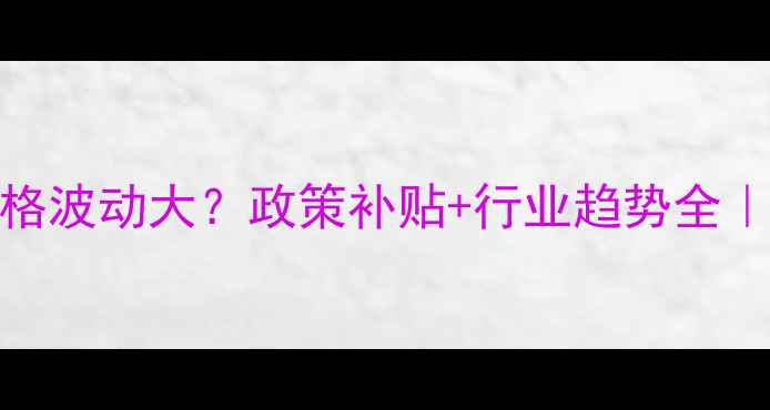图片 山东饲料价格波动大？政策补贴+行业趋势全｜养鸡户必看