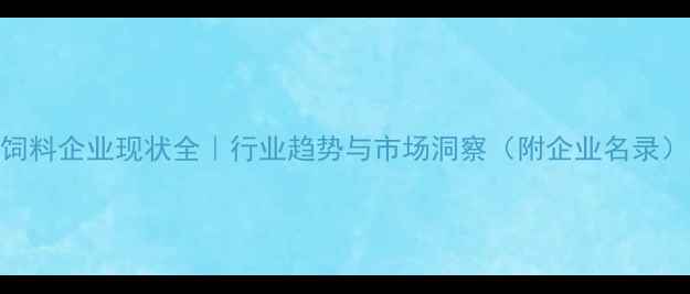 图片 山东饲料企业现状全｜行业趋势与市场洞察（附企业名录）🌾🐔