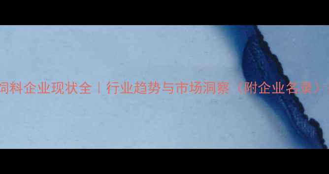 图片 山东饲料企业现状全｜行业趋势与市场洞察（附企业名录）🌾🐔1