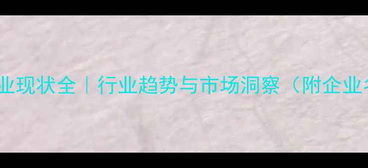 图片 山东饲料企业现状全｜行业趋势与市场洞察（附企业名录）🌾🐔2