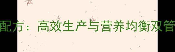图片 山东饲料厂兔饲料科学配方：高效生产与营养均衡双管齐下，养殖户必读指南